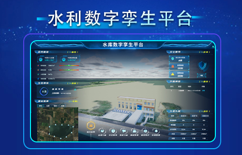 智慧水利數字孿生平臺